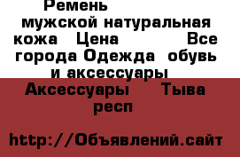 Ремень calvin klein мужской натуральная кожа › Цена ­ 1 100 - Все города Одежда, обувь и аксессуары » Аксессуары   . Тыва респ.